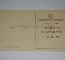Свидетельство о Рождении Украинской ССР 1943-1949 в Волжске