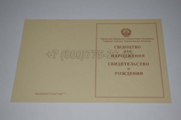 Свидетельство о Рождении Украинской ССР 1943-1949 в Волжске