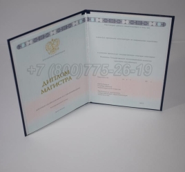 Диплом Магистра 2024г ГОЗНАК в Волжске