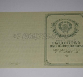 Свидетельство о Рождении Украинской ССР 1950-1959 в Волжске