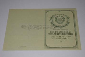 Свидетельство о Рождении Украинской ССР 1950-1959 в Волжске