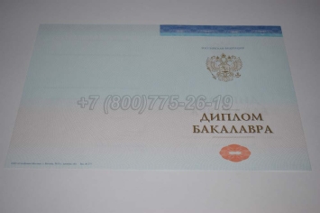 Диплом Бакалавра СпецБланк 2025г в Волжске