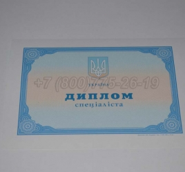 Диплом о Высшем Образовании Украины 2014г в Волжске