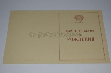 Свидетельство о Рождении 1943-1949 в Волжске