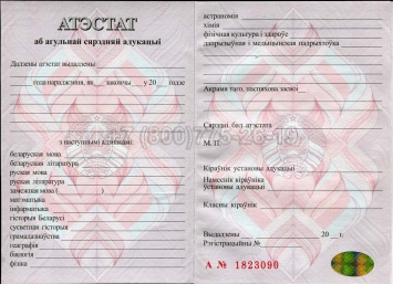 Аттестат о Полном Среднем Образовании Беларуси 2025г в Волжске