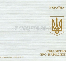 Украинское Свидетельство о Рождении 1993-2004 в Волжске