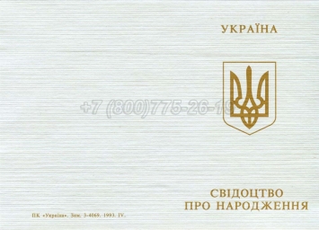 Украинское Свидетельство о Рождении 1993-2004 в Волжске